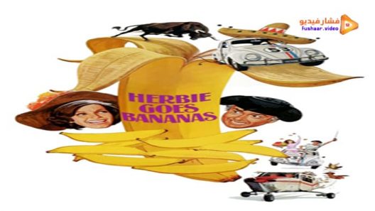 مشاهدة فيلم Herbie Goes Bananas 1980 مترجم