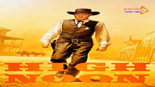 مشاهدة فيلم High Noon 1952 مترجم