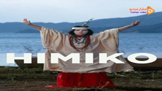 مشاهدة فيلم Himiko 1974 مترجم