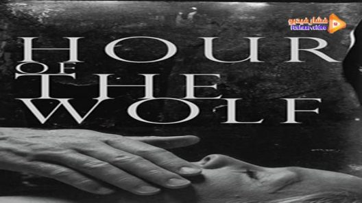 مشاهدة فيلم Hour of the Wolf 1968 مترجم