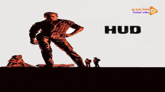 مشاهدة فيلم Hud 1963 مترجم