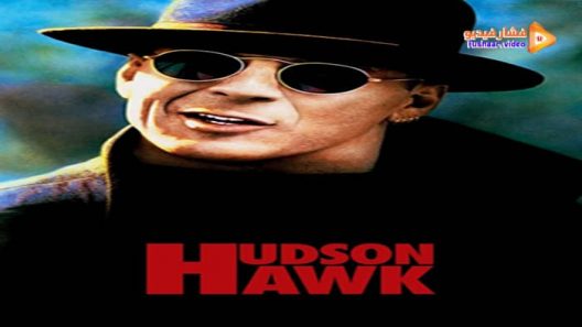 مشاهدة فيلم Hudson Hawk 1991 مترجم