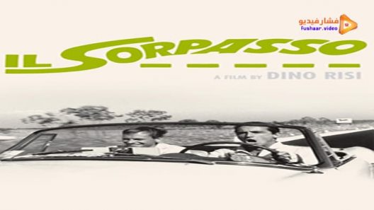 مشاهدة فيلم Il Sorpasso 1962 مترجم