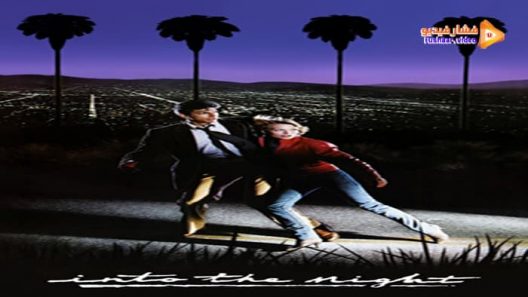 مشاهدة فيلم Into the Night 1985 مترجم