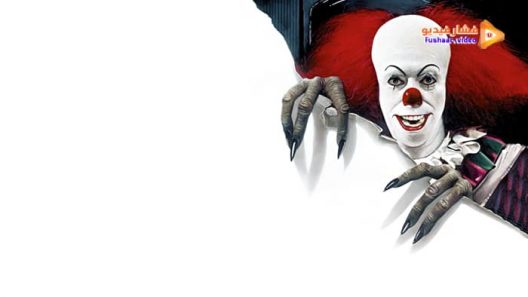 مشاهدة فيلم It 1990 مترجم