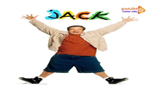 مشاهدة فيلم Jack 1996 مترجم