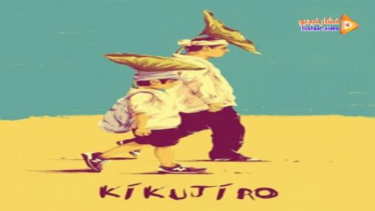 مشاهدة فيلم Kikujiro 1999 مترجم