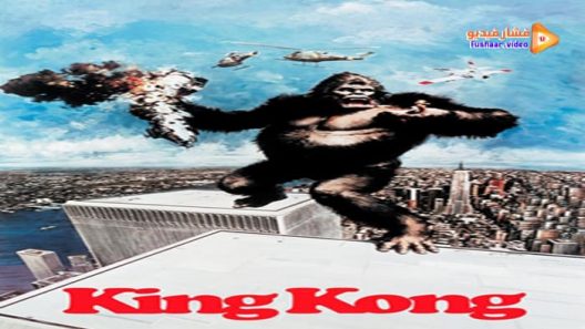 مشاهدة فيلم King Kong 1976 مترجم