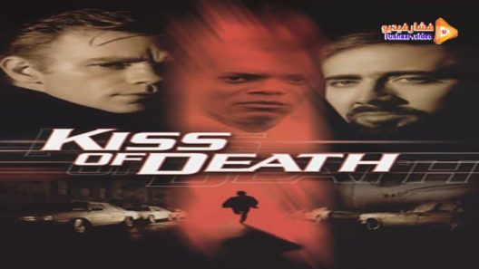 مشاهدة فيلم Kiss of Death 1995 مترجم