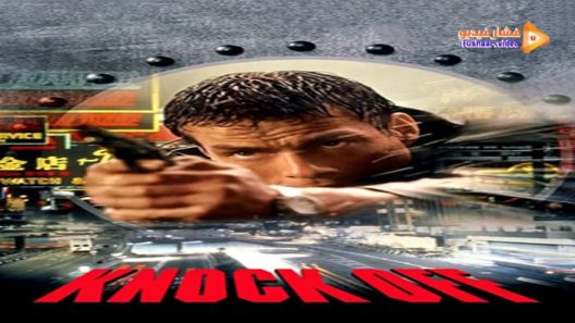 مشاهدة فيلم Knock Off 1998 مترجم