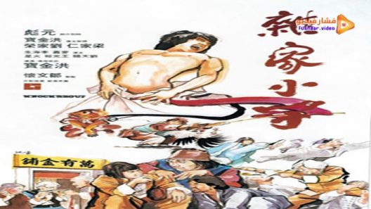 مشاهدة فيلم Knockabout 1979 مترجم