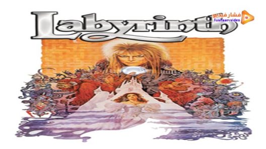 مشاهدة فيلم Labyrinth 1986 مترجم