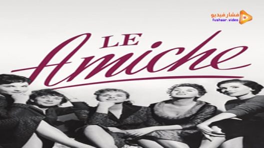 مشاهدة فيلم Le Amiche 1955 مترجم