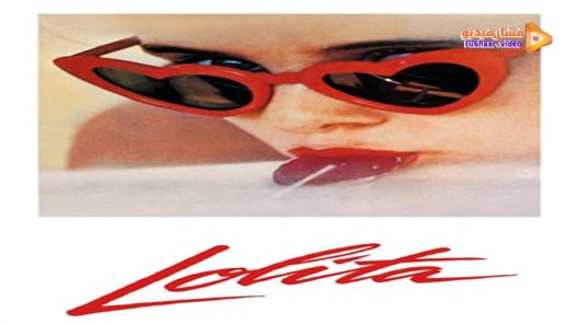 مشاهدة فيلم Lolita 1962 مترجم
