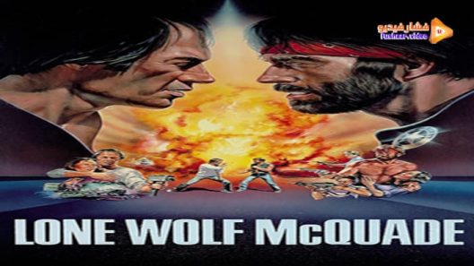 مشاهدة فيلم Lone Wolf McQuade 1983 مترجم