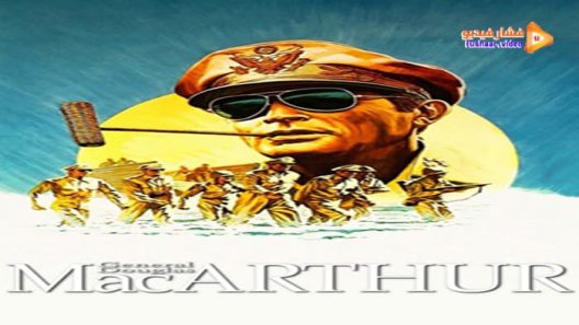 مشاهدة فيلم MacArthur 1977 مترجم
