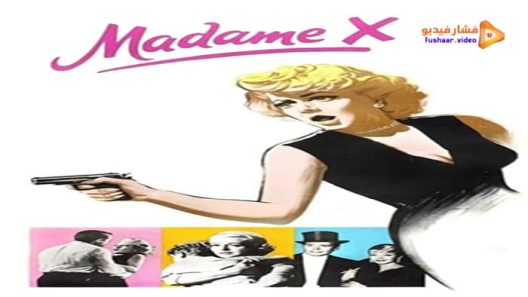 مشاهدة فيلم Madame X 1966 مترجم