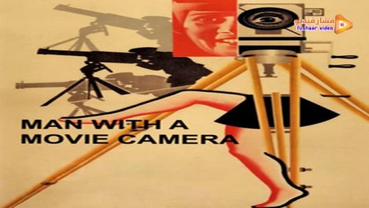 مشاهدة فيلم Man with a Movie Camera 1929 مترجم