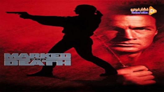 مشاهدة فيلم Marked for Death 1990 مترجم