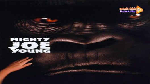 مشاهدة فيلم Mighty Joe Young 1998 مترجم
