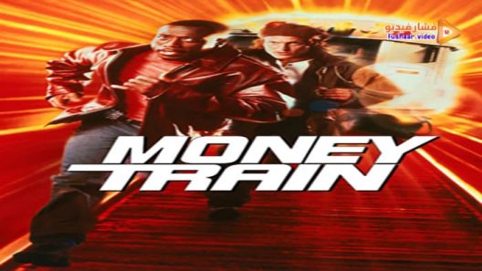 مشاهدة فيلم Money Train 1995 مترجم