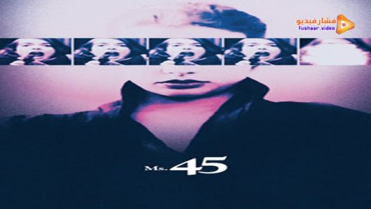 مشاهدة فيلم Ms .45 1981 مترجم