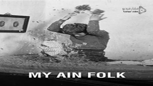 مشاهدة فيلم My Ain Folk 1973 مترجم
