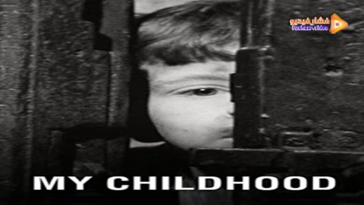 مشاهدة فيلم My Childhood 1972 مترجم