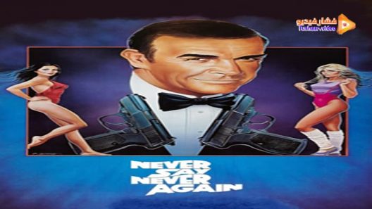 مشاهدة فيلم Never Say Never Again 1983 مترجم