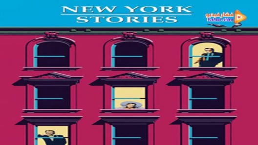 مشاهدة فيلم New York Stories 1989 مترجم