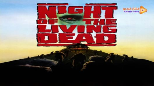 مشاهدة فيلم Night of the Living Dead 1990 مترجم