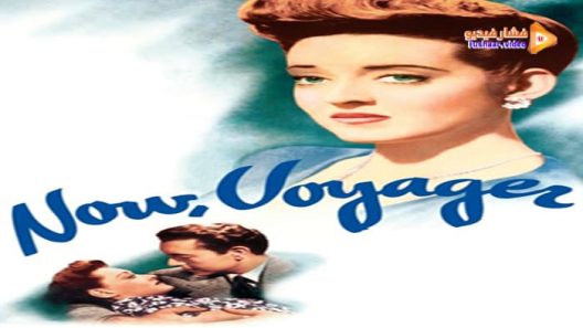 مشاهدة فيلم Now, Voyager 1942 مترجم