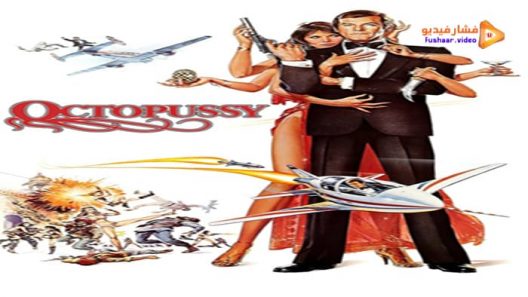 مشاهدة فيلم Octopussy 1983 مترجم