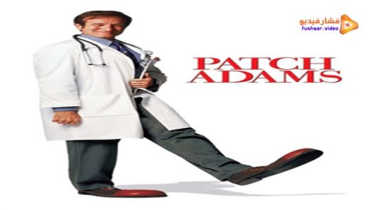 مشاهدة فيلم Patch Adams 1998 مترجم