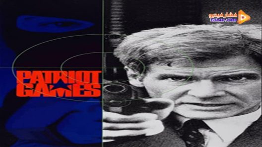 مشاهدة فيلم Patriot Games 1992 مترجم