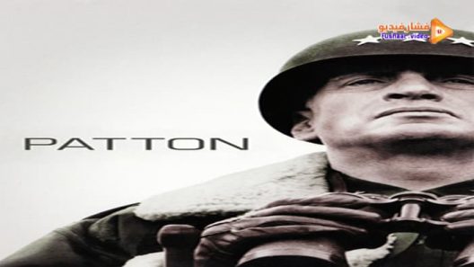 مشاهدة فيلم Patton 1970 مترجم
