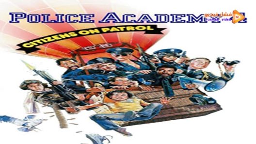 مشاهدة فيلم Police Academy 4: Citizens on Patrol 1987 مترجم