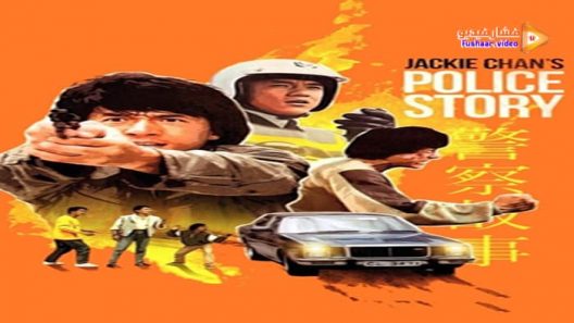 مشاهدة فيلم Police Story 1985 مترجم