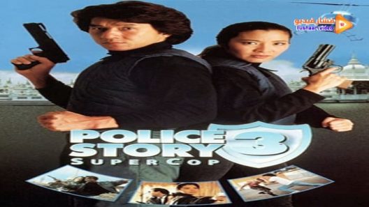 مشاهدة فيلم Police Story 3: Super Cop 1992 مترجم