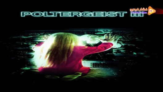مشاهدة فيلم Poltergeist III 1988 مترجم