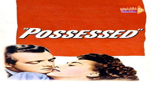 مشاهدة فيلم Possessed 1947 مترجم