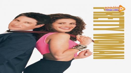 مشاهدة فيلم Pretty Woman 1990 مترجم