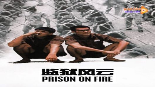 مشاهدة فيلم Prison on Fire 1987 مترجم