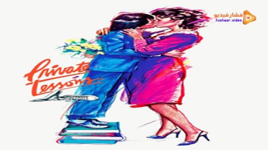 مشاهدة فيلم Private Lessons 1981 مترجم