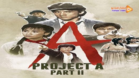 مشاهدة فيلم Project A: Part II 1987 مترجم
