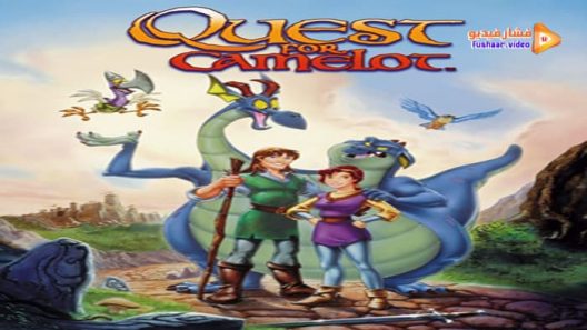مشاهدة فيلم Quest for Camelot 1998 مترجم
