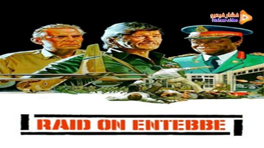 مشاهدة فيلم Raid on Entebbe 1976 مترجم
