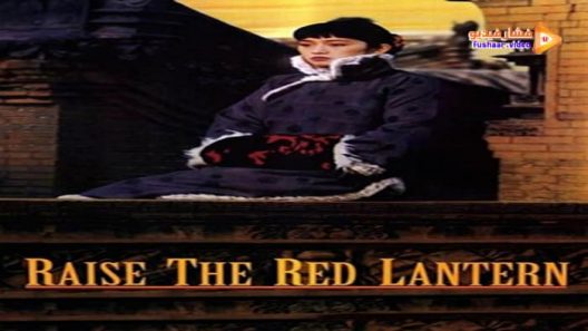 مشاهدة فيلم Raise the Red Lantern 1991 مترجم