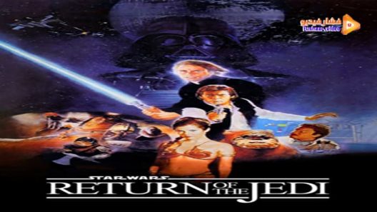 مشاهدة فيلم Return of the Jedi 1983 مترجم