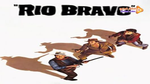 مشاهدة فيلم Rio Bravo 1959 مترجم